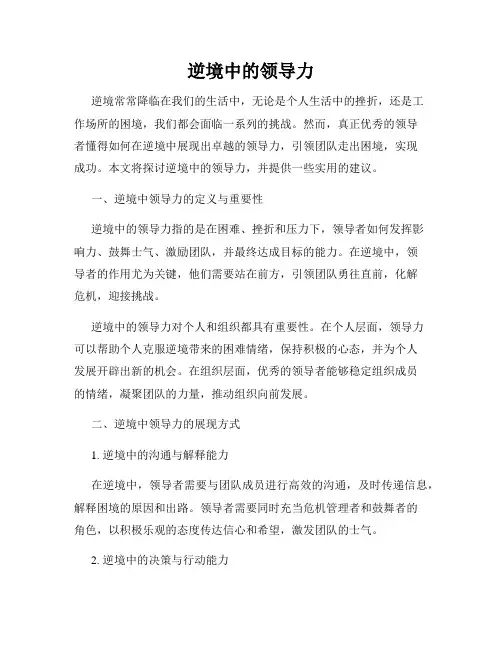逆境中的领导力