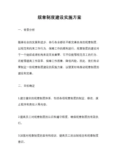 规章制度建设实施方案