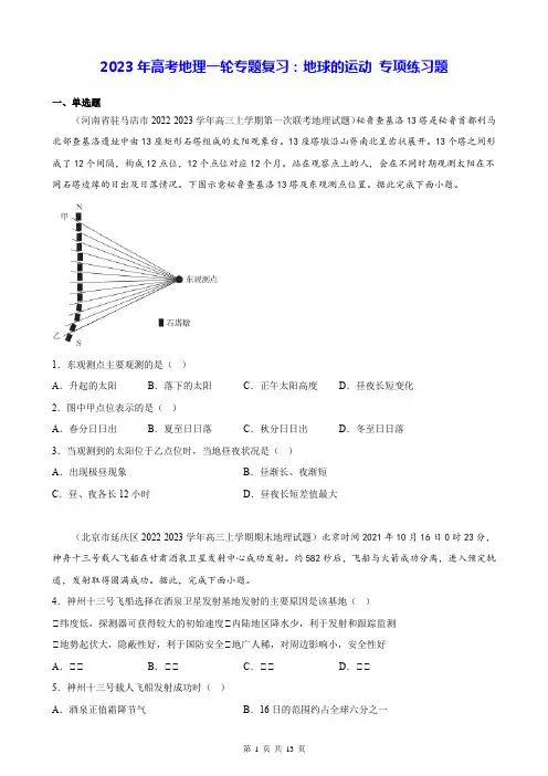 2023年高考地理一轮专题复习：地球的运动 专项练习题(Word版,含答案)
