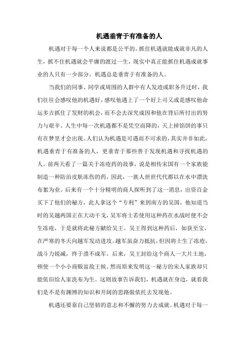 机遇垂青于有准备的人