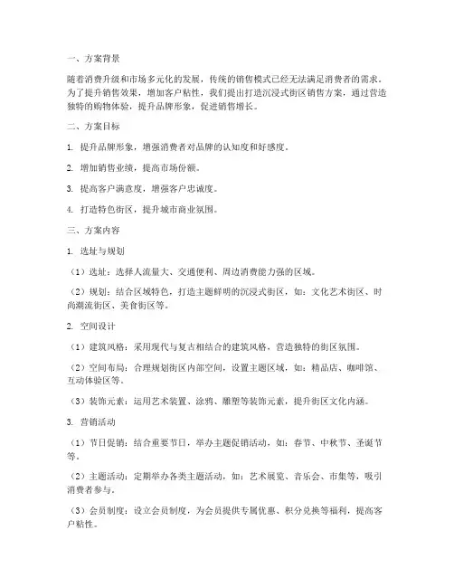 沉浸式街区销售方案