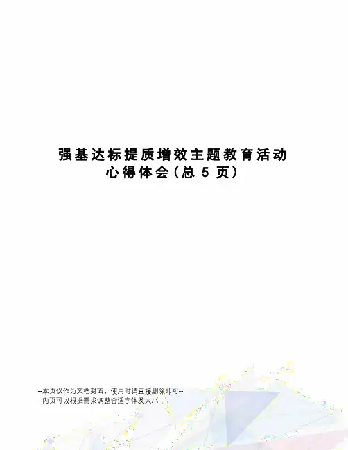 强基达标提质增效主题教育活动心得体会