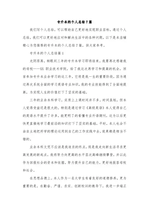 专升本的个人总结7篇