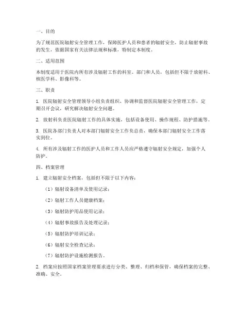 医院辐射安全档案管理制度
