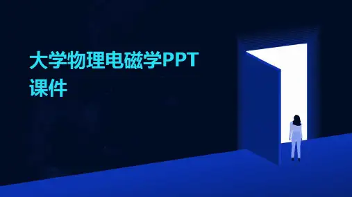 大学物理电磁学PPT课件