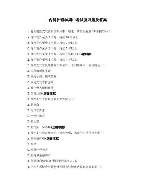 内科护理学期中考试复习题及答案