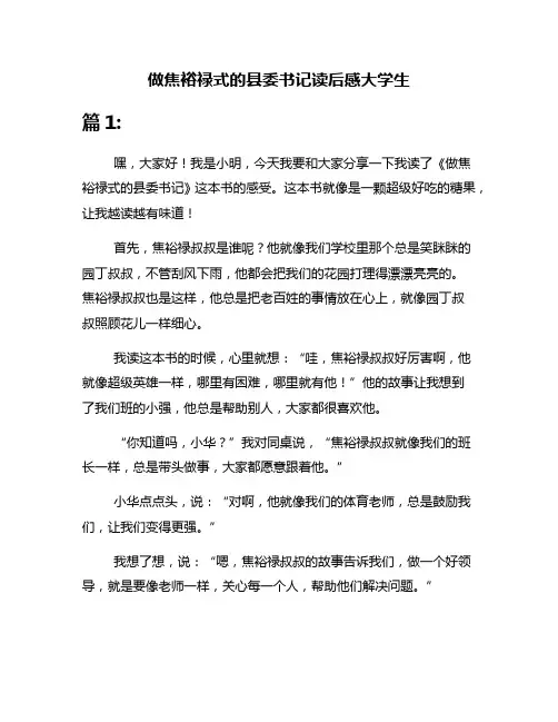 做焦裕禄式的县委书记读后感大学生