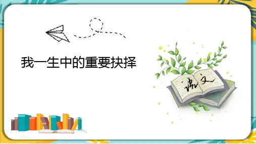 部编版八年级语文下册课件 第15课《我一生中的重要抉择》课件(共28张PPT)