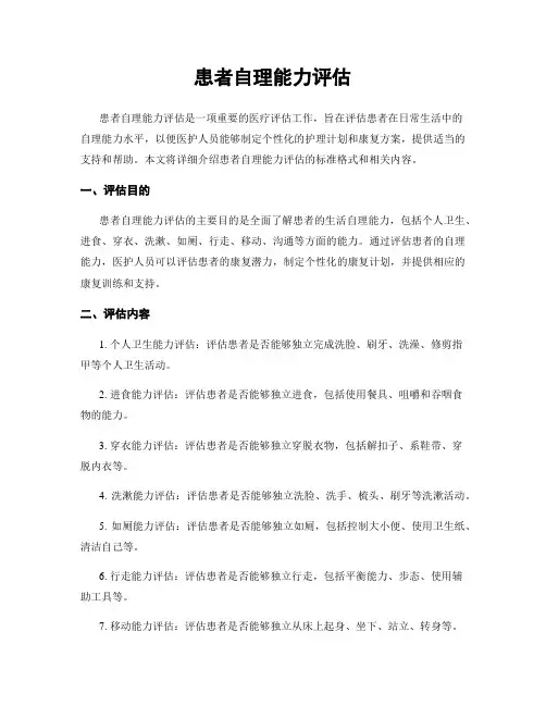 患者自理能力评估