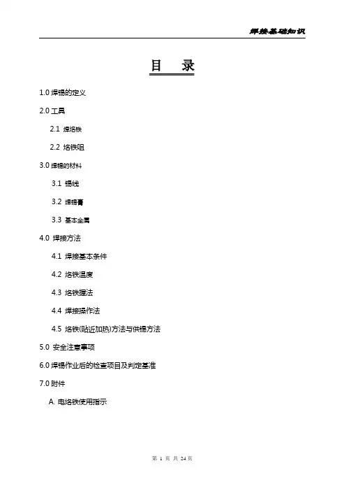 焊锡基础知识教材
