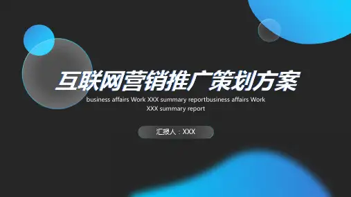 简约互联网营销推广活动策划方案PPT模板