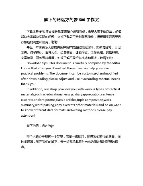 脚下的路远方的梦600字作文