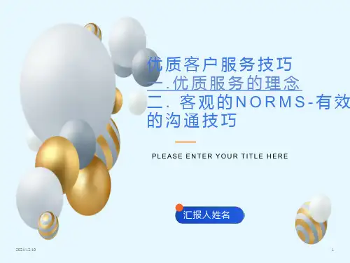 优质客户服务技巧