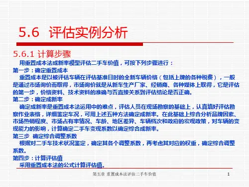 第六节 评估实例分析 汽车评估 课件