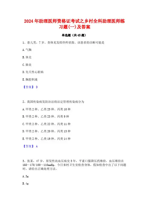 2024年助理医师资格证考试之乡村全科助理医师练习题(一)及答案