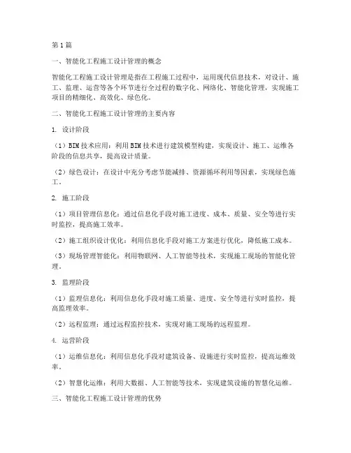 智能化工程施工设计管理(3篇)