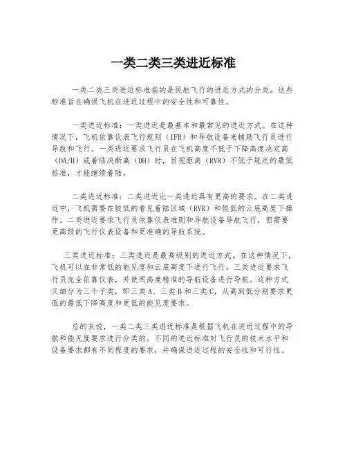 一类二类三类进近标准