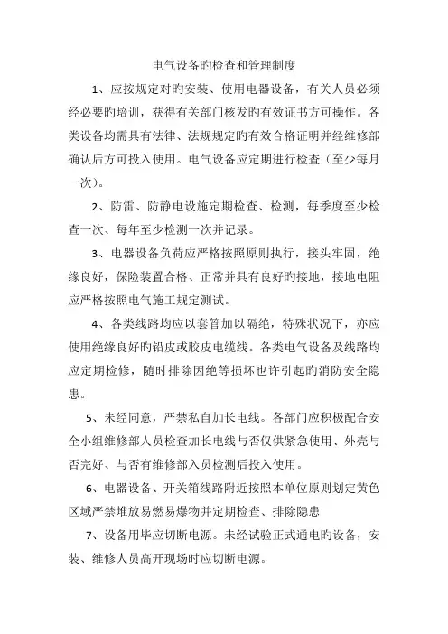 电气设备的检查和管理制度