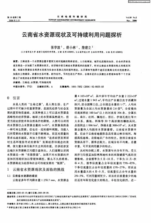 云南省水资源现状及可持续利用问题探析