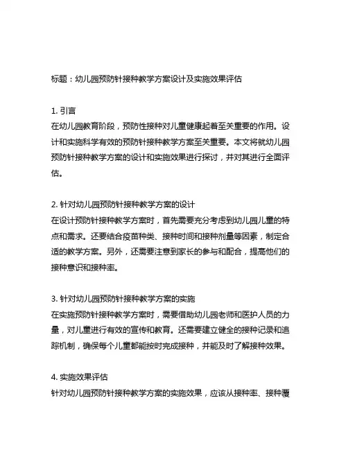 幼儿园预防针接种教学方案设计及实施效果评估