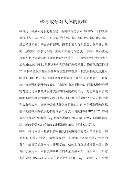 蜂毒成分对人体的影响