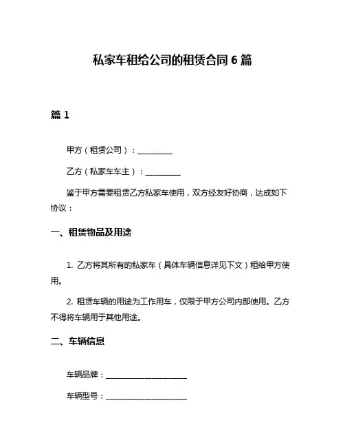 私家车租给公司的租赁合同6篇