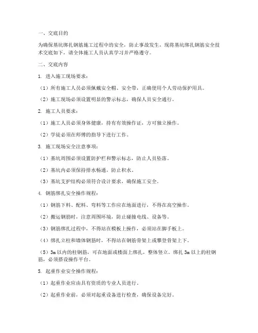 基坑绑扎钢筋安全技术交底模板