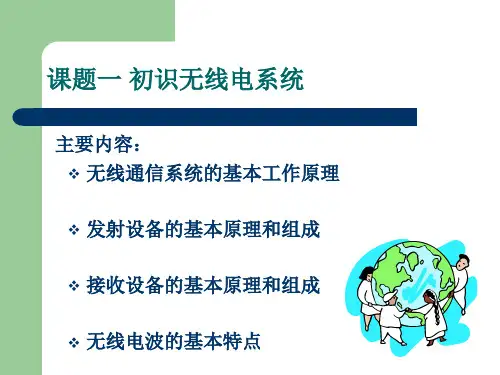 初识无线电系统解析