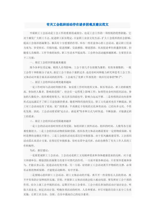有关工会组织活动存在诸多困难及建议范文