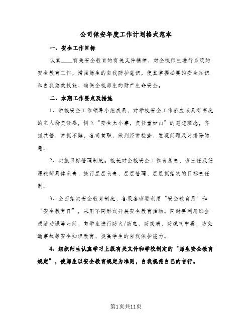 公司保安年度工作计划格式范本（五篇）