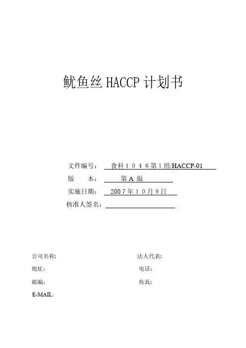 食品安全管理体系-鱿鱼丝HACCP计划书
