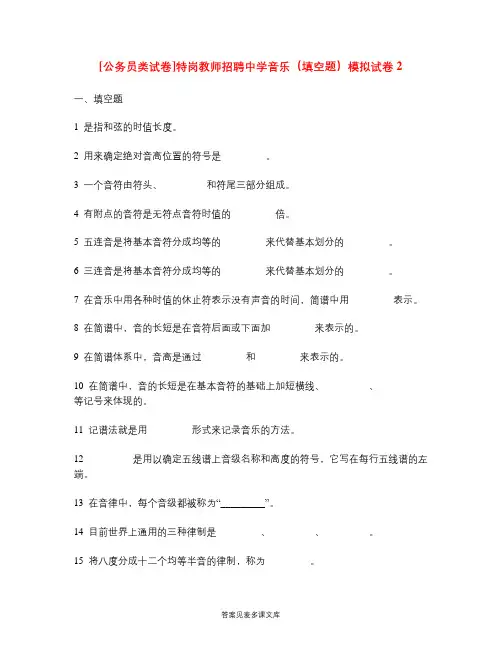 [公务员类试卷]特岗教师招聘中学音乐(填空题)模拟试卷2.doc