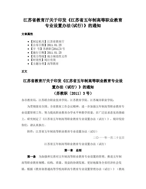 江苏省教育厅关于印发《江苏省五年制高等职业教育专业设置办法(试行)》的通知