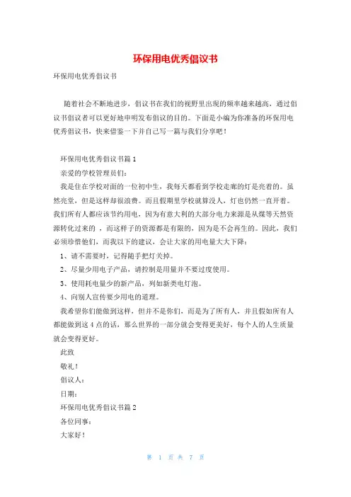 环保用电优秀倡议书