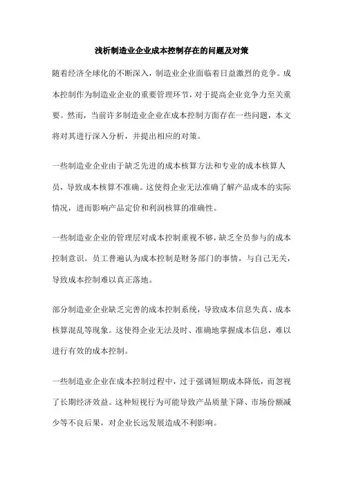 浅析制造业企业成本控制存在的问题及对策