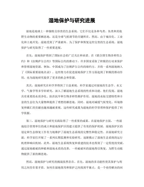 湿地保护与研究进展