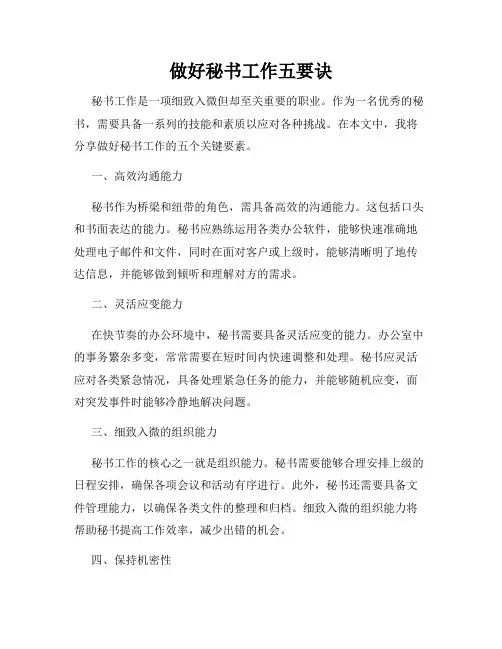 做好秘书工作五要诀