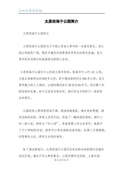 太原西海子公园简介.docx