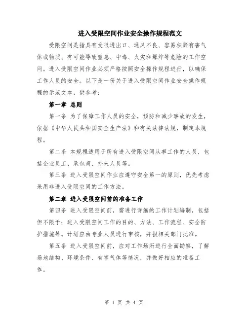 进入受限空间作业安全操作规程范文