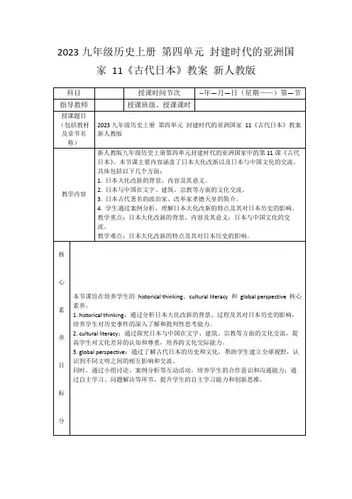 2023九年级历史上册第四单元封建时代的亚洲国家11《古代日本》教案新人教版