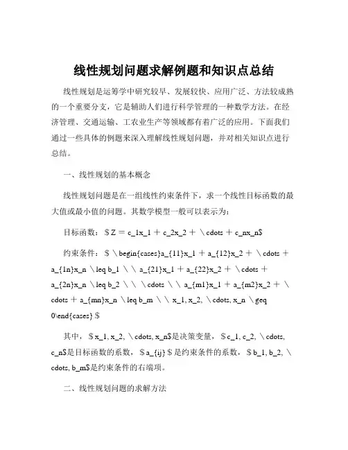 线性规划问题求解例题和知识点总结