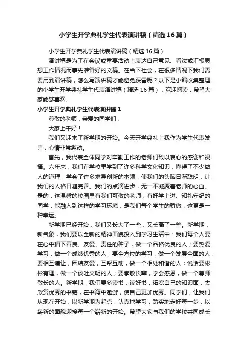 小学生开学典礼学生代表演讲稿（精选16篇）