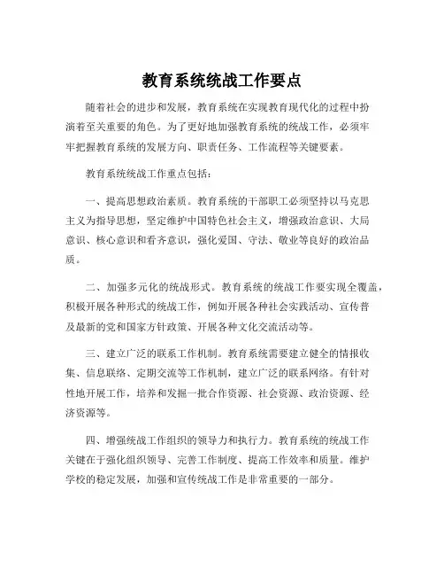 教育系统统战工作要点