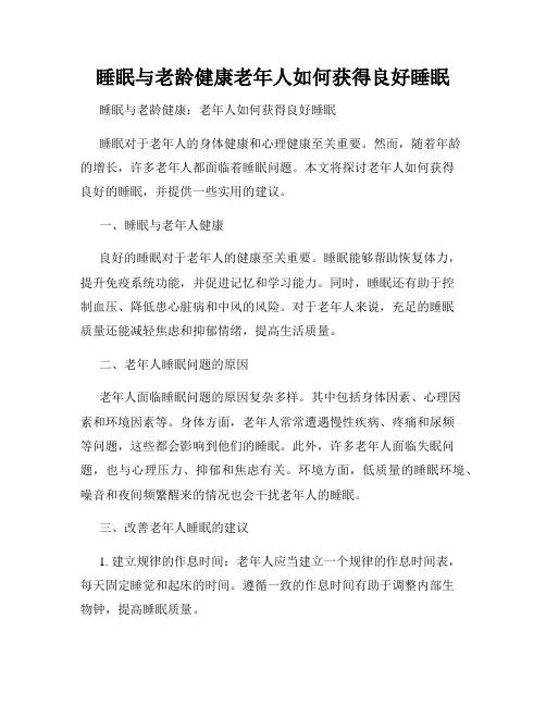 睡眠与老龄健康老年人如何获得良好睡眠