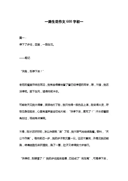 一路生花作文600字初一