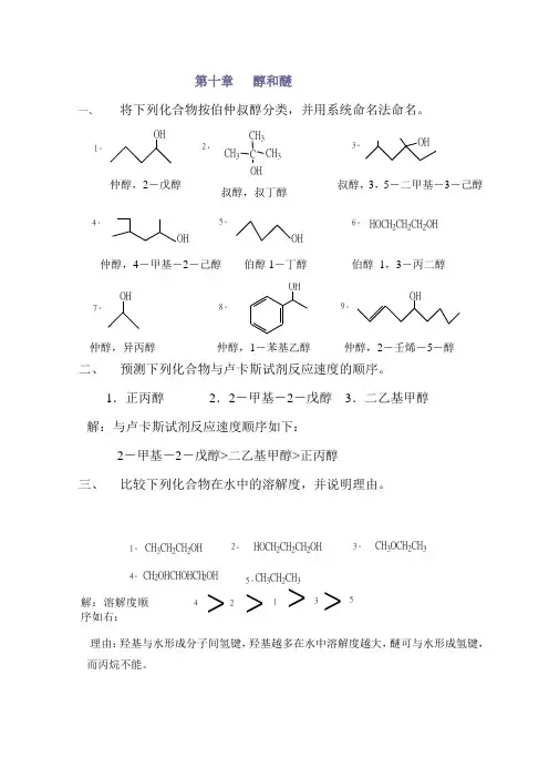 有机化学课后习题答案第10章