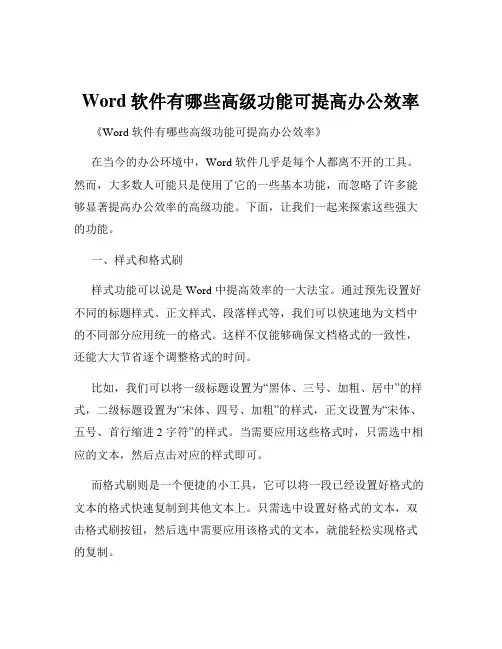 Word软件有哪些高级功能可提高办公效率