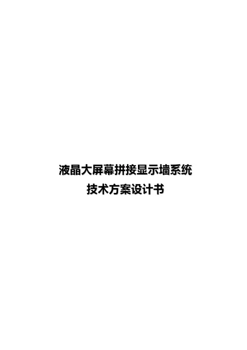 液晶大屏幕拼接显示墙系统技术方案设计书
