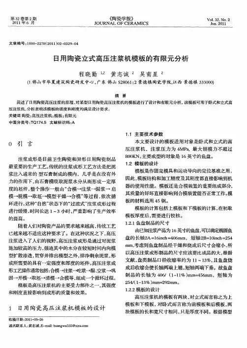 日用陶瓷立式高压注浆机模板的有限元分析