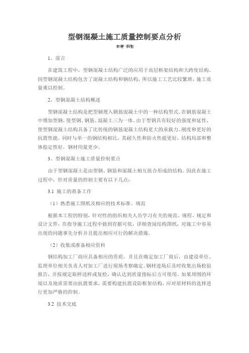 型钢混凝土施工质量控制要点分析